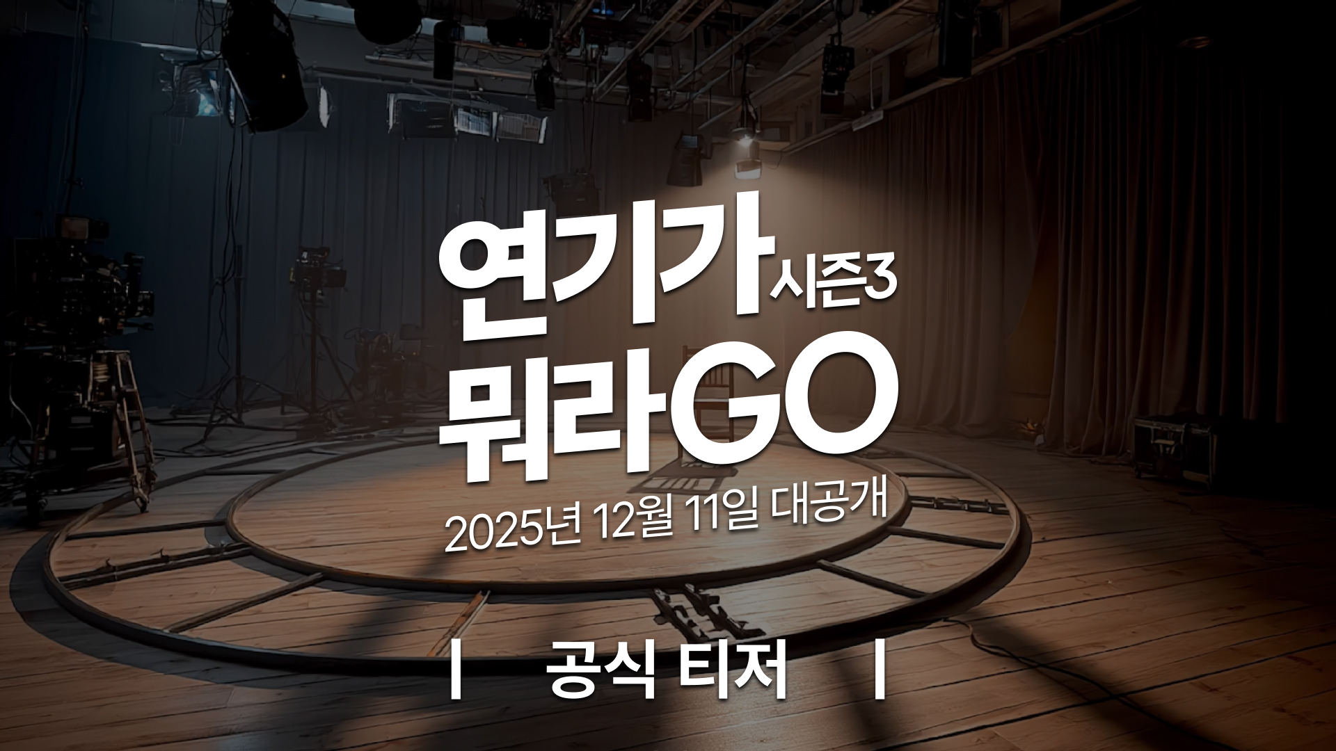 [연기가뭐라GO 시즌3] 공식 티저 | 장애예술인 7인의 다채로운 독백연기 개봉박두!