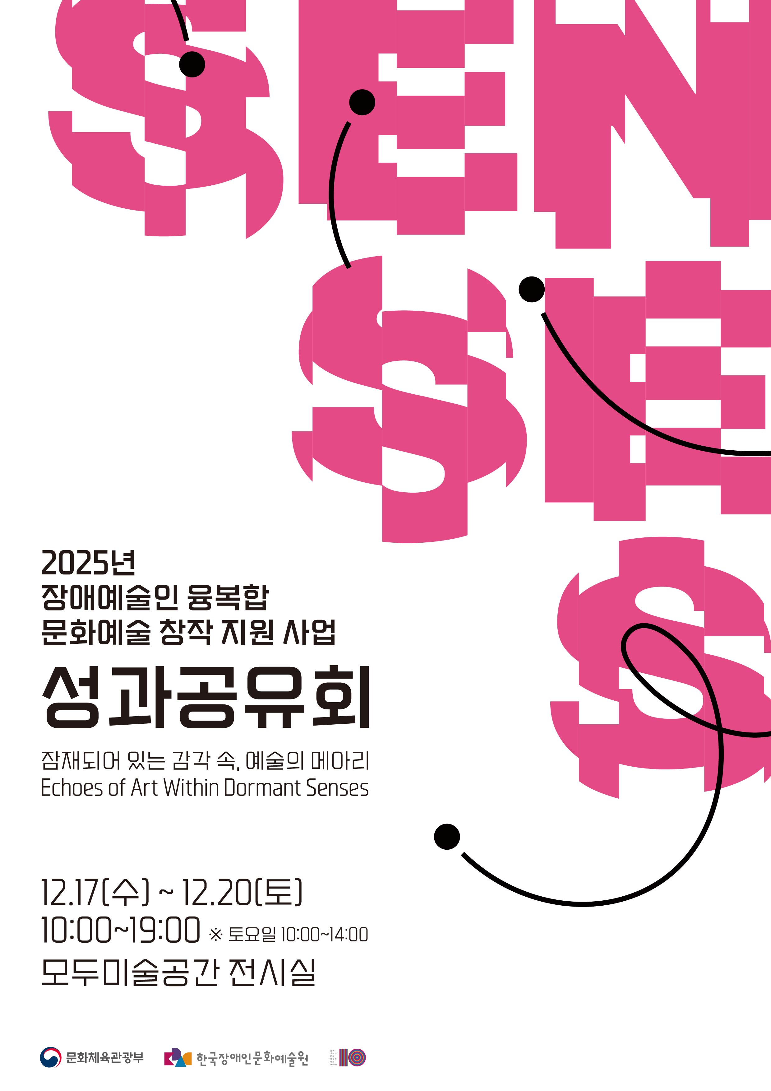 <2025년 장애예술인 융복합 문화예술 창작 지원 사업> 성과공유회