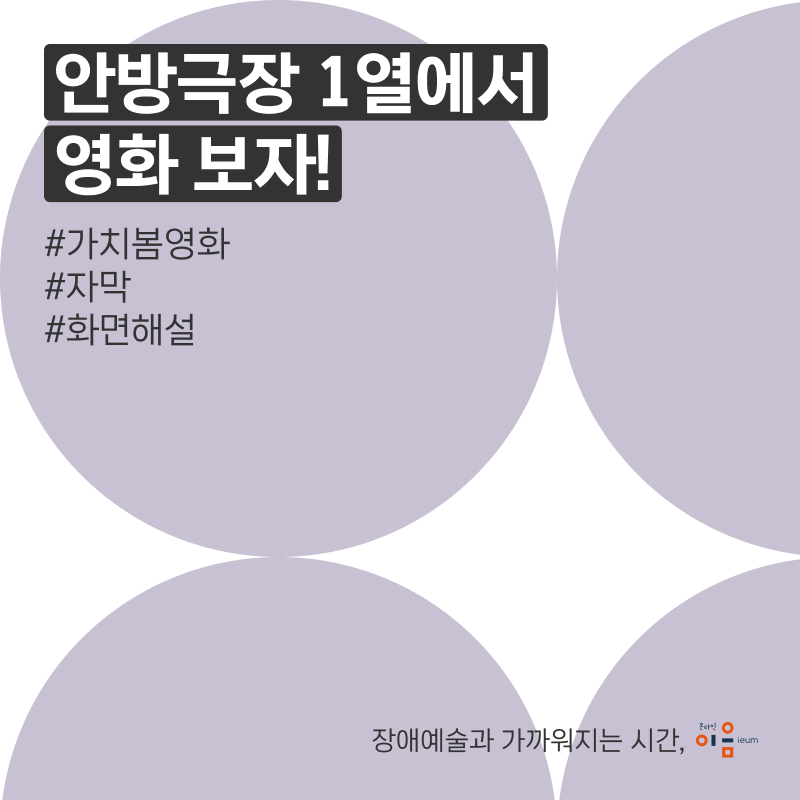 안방극장 1열에서 영화 보자! #가치봄영화 #자막 #화면해설 장애예술과 가까워지는 시간, 온라인 이음ieum