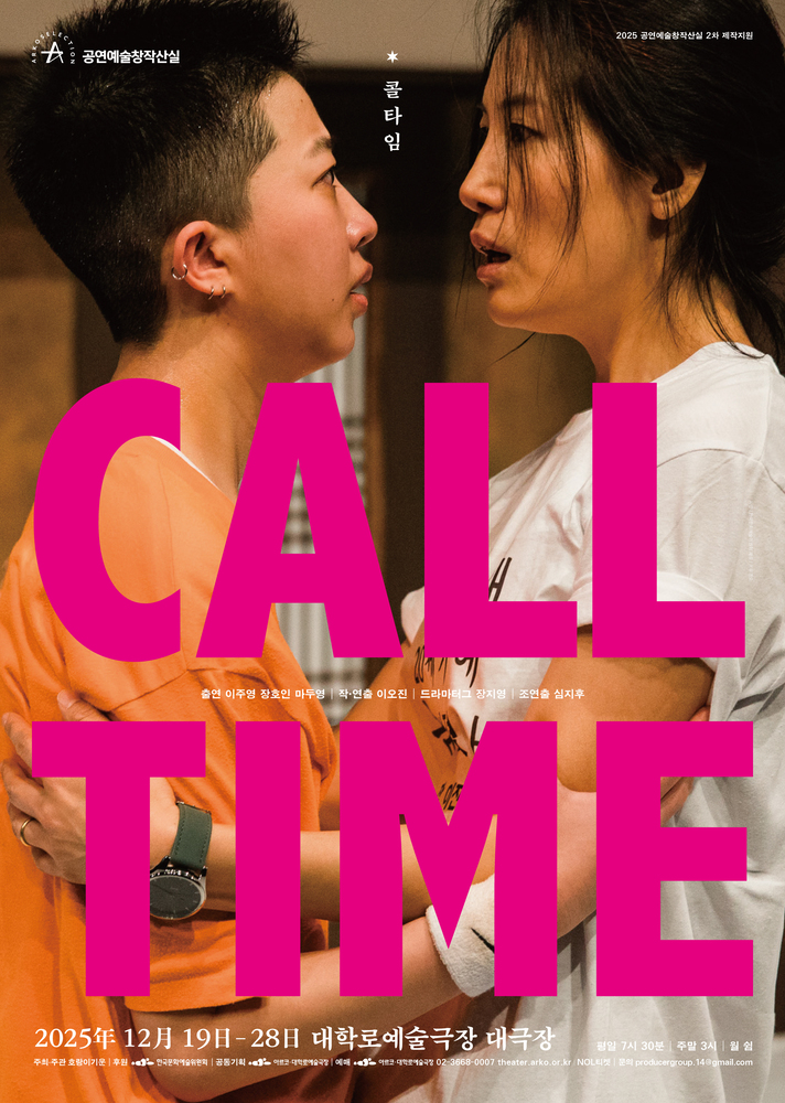 두 사람이 서로 가까이 마주 서서 강한 감정을 주고받는 장면이 담긴 연극 포스터. 한 사람은 짧은 머리에 주황색 셔츠를 입고 있고, 다른 한 사람은 헝클어진 머리로 흰 셔츠를 입은 채 호흡이 거친 모습이다. 중앙에 초대형 분홍색 글자로 ‘CALL TIME’이 적혀 있으며, 상단에는 작품명 ‘콜타임’이 작은 글자로 들어가 있다. 하단에는 2025년 12월 19일부터 28일까지 대학로예술극장 대극장에서 공연, 출연·스태프 명단과 주최·문의 정보가 표기되어 있다.