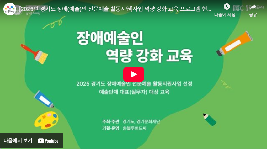 [2025년 경기도 장애(예술)인 전문예술 활동지원] 역량 강화 교육 프로그램 현장 스케치