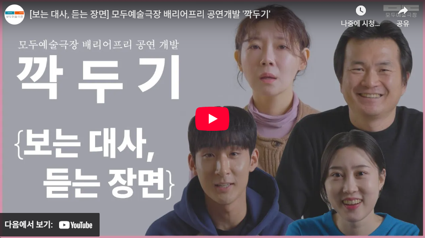 [보는 대사, 듣는 장면] 모두예술극장 배리어프리 공연개발 '깍두기'