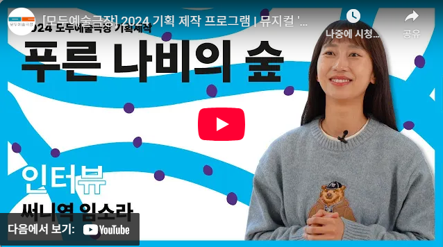 뮤지컬 〈푸른 나비의 숲〉 임소라 배우 인터뷰