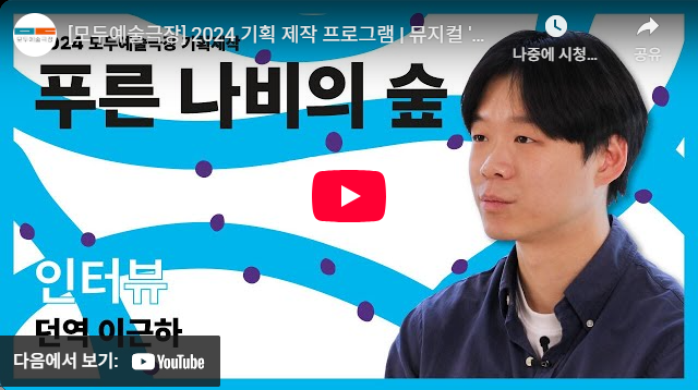 뮤지컬 〈푸른 나비의 숲〉 이근하 배우 인터뷰