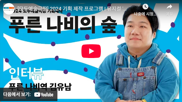 뮤지컬 〈푸른 나비의 숲〉 김유남 배우 인터뷰