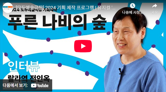 뮤지컬 〈푸른 나비의 숲〉 전인옥 배우 인터뷰