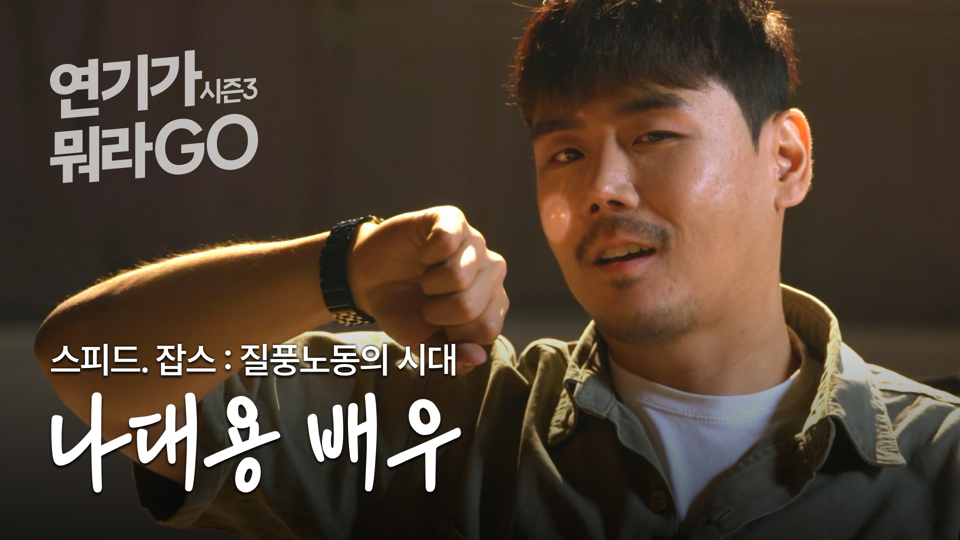 일 더하기 일은? 투잡! [연기가뭐라GO | 나대용 배우 편]