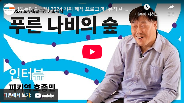 뮤지컬 〈푸른 나비의 숲〉 호종민 배우 인터뷰