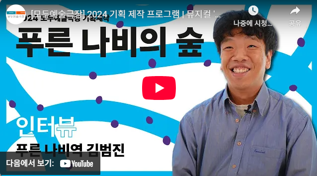 뮤지컬 〈푸른 나비의 숲〉 김범진 배우 인터뷰