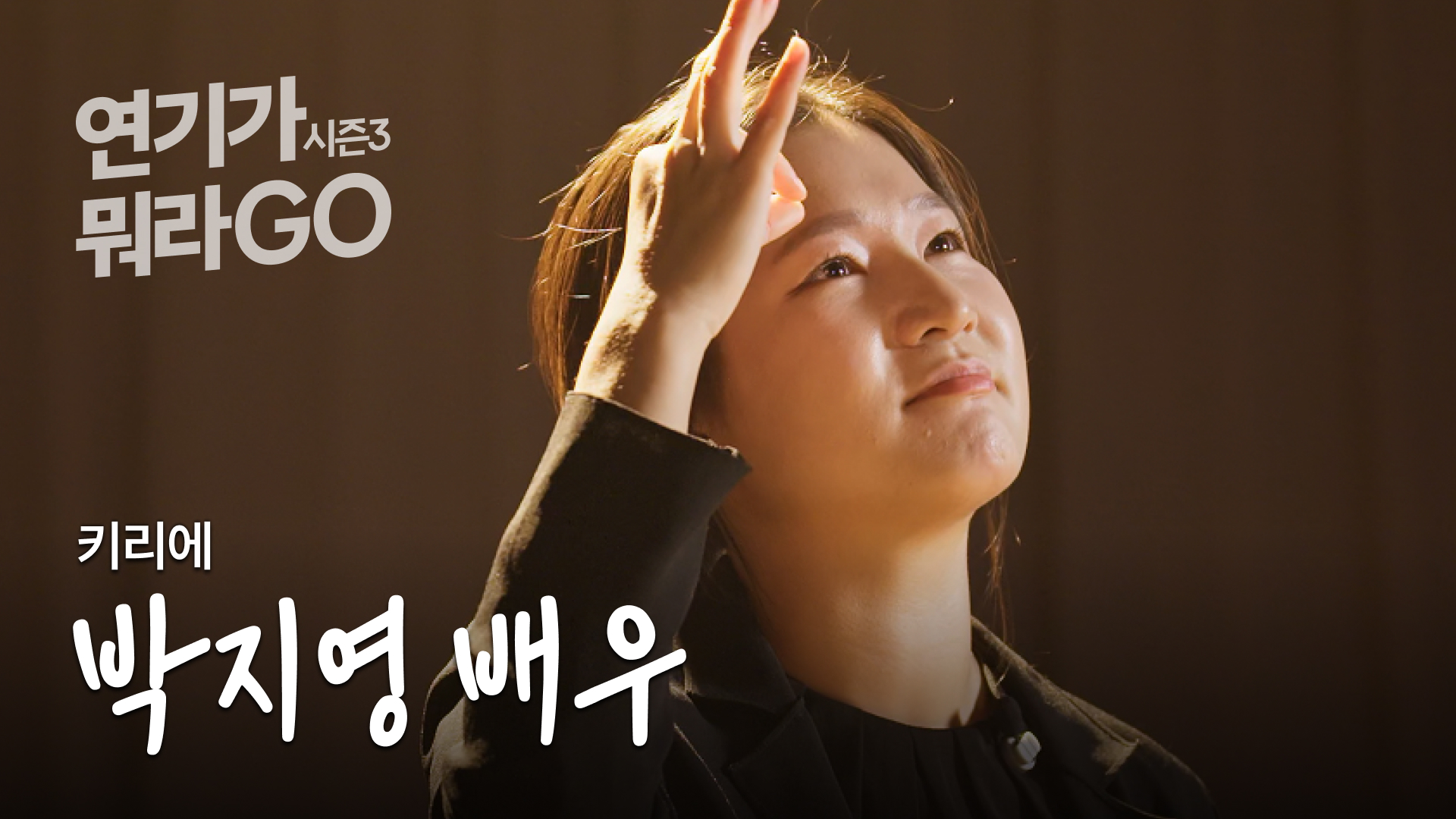 잠에서 깨어나 보니 이 집에 깃들어 있었어 [연기가뭐라GO | 박지영 배우 편]