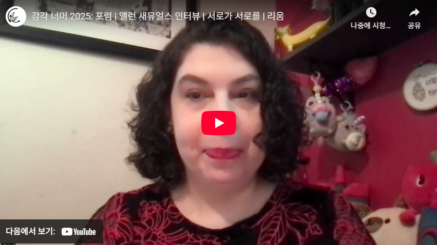 감각 너머 2025 포럼 《서로가 서로를》 엘런 새뮤얼스 교수 인터뷰