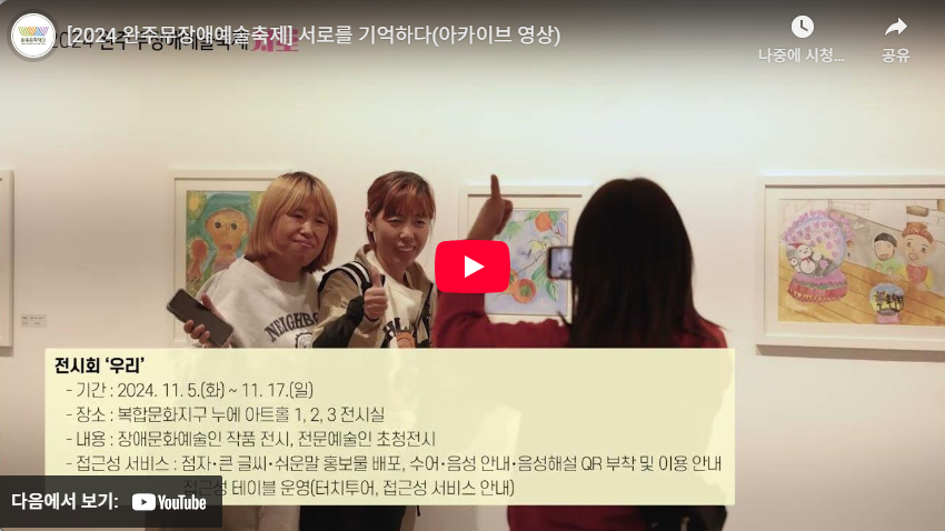2024 완주무장애예술축제 서로