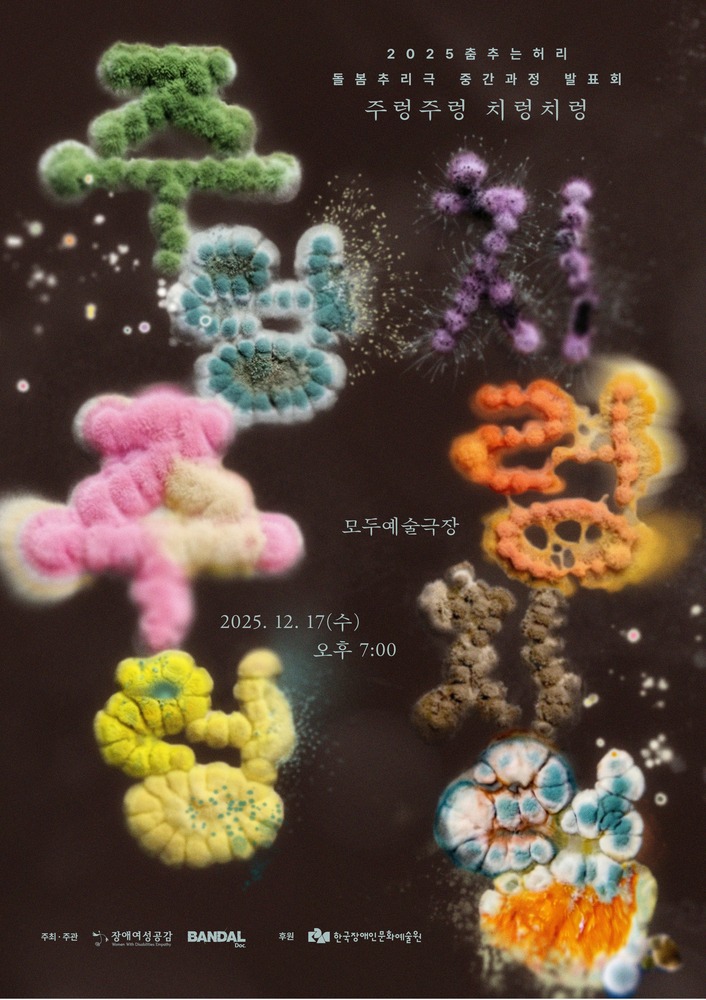 어두운 갈색 배경 위에 형형색색의 유기적인 덩어리들이 떠 있는 포스터로, 각각의 덩어리는 솜털이나 곰팡이, 미생물 군집을 연상시키는 질감으로 구성되어 있다. 이 덩어리들은 서로 다른 색과 형태로 배열되어 있으며, 전체적으로 글자를 이루듯 배치되어 ‘주렁주렁 치렁치렁’이라는 제목을 시각적으로 표현한다. 상단에는 ‘2025 춤추는허리 돌봄추리극 중간과정 발표회’라는 설명이 작게 적혀 있고, 중앙에는 공연 제목이 강조되어 있다. 하단에는 공연 장소 ‘모두예술극장’, 일정 ‘2025년 12월 17일 수요일 오후 7시’가 명시되어 있으며, 주최·주관은 장애여성공감과 BANDAL Doc., 후원은 한국장애인문화예술원으로 표기되어 있다. 전체적으로 생물적이고 감각적인 이미지가 돌봄과 몸, 움직임을 암시하는 실험적 공연 포스터이다.