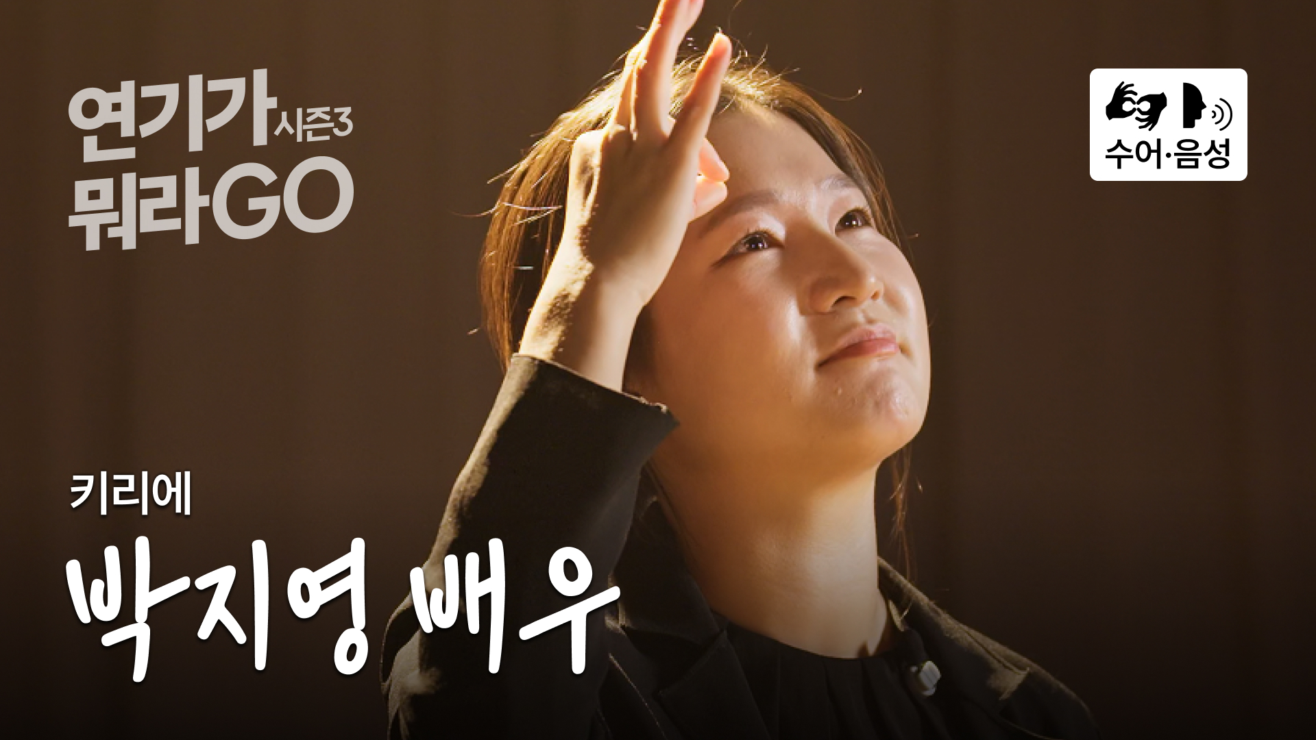 (음성버전) 잠에서 깨어나 보니 이 집에 깃들어 있었어 [연기가뭐라GO | 박지영 배우 편]