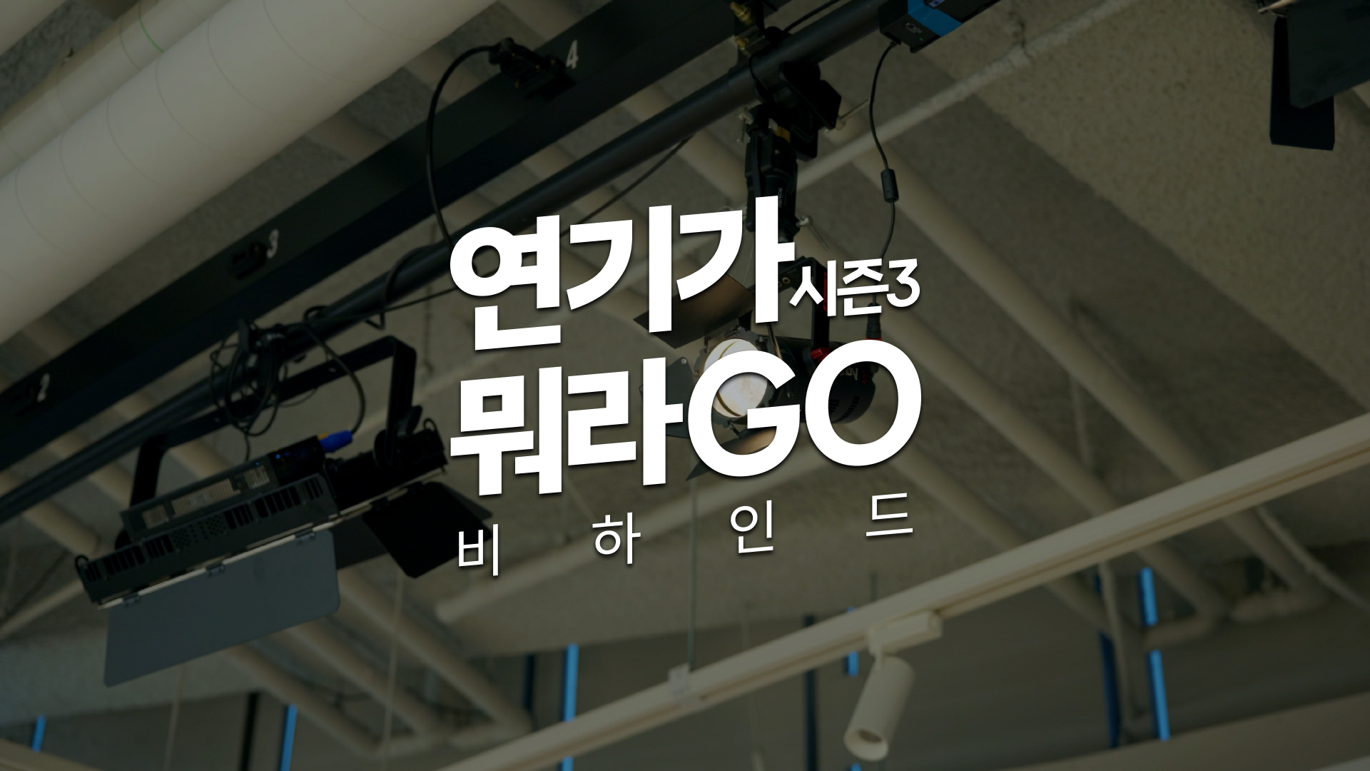 [연기가뭐라GO 시즌3] 비하인드 | 연기 탄생의 현장 순간포착