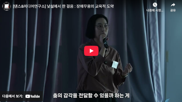 낯섦에서 한 걸음 : 장애무용의 교육적 도약