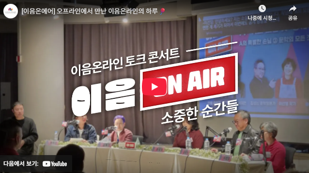 [이음온에어] 오프라인에서 만난 이음온라인의 하루