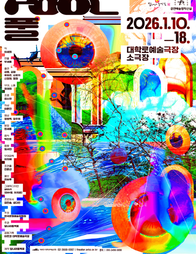 공연 〈풀〉 포스터이다. 화면 전체는 강렬한 원색과 형광색이 겹겹이 중첩된 콜라주 이미지로 구성되어 있다. 커다란 눈, 얼굴의 일부, 원형 도형, 자연 풍경과 추상적인 색면이 뒤섞여 있으며, 디지털 왜곡 효과와 겹침을 통해 감각적으로 과잉된 세계를 표현한다. 화면 곳곳에 작은 원형 표시들이 흩어져 있고, 전체적으로 혼란스럽고 실험적인 분위기가 강조된다.
공연 기간은 2026년 1월 10일 토요일부터 1월 18일 일요일까지이다.
공연 장소는 대학로예술극장 소극장이다.
이 작품은 공연예술창작산실 선정작으로, 아르코·대학로예술극장에서 공연된다.
포스터 왼쪽에는 참여한 창작진과 출연진의 이름이 세로로 나열되어 있다.