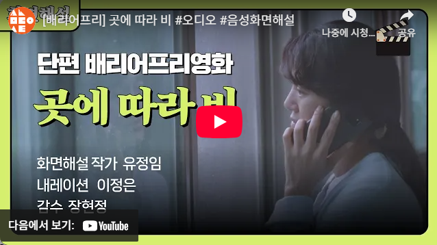 단편 배리어프리영화 곳에 따라 비 화면해설 작가 유정임 내레이션 이정은 감수 장현정