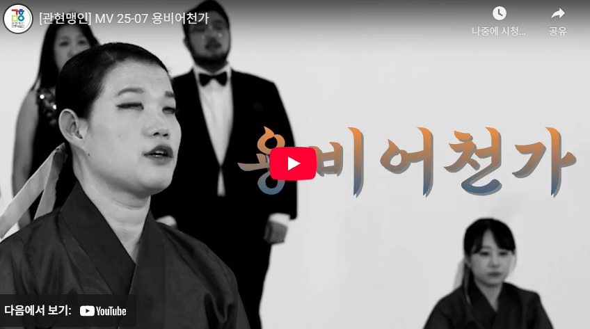 [관현맹인 전통·합창 프로젝트] 용비어천가