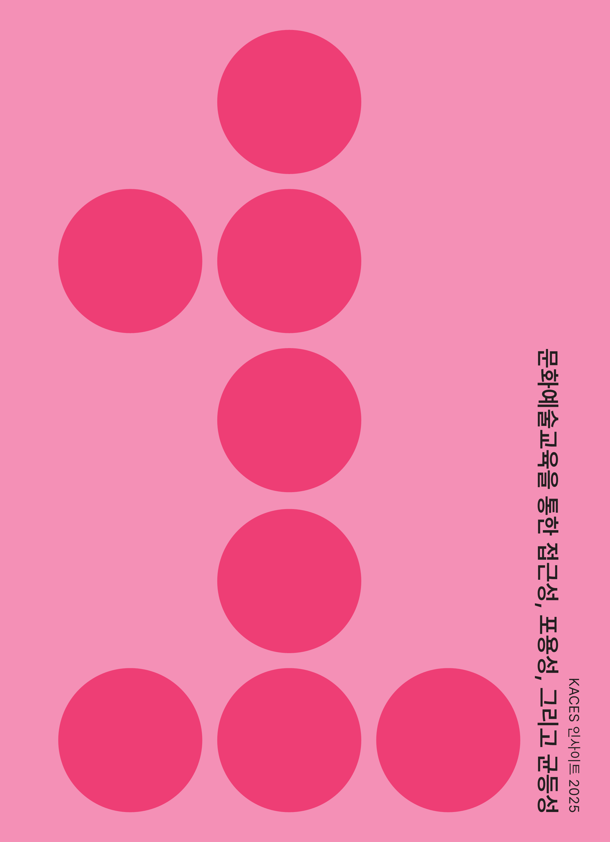 문화예술교육을 통한 접근성, 포용성, 그리고 균등성