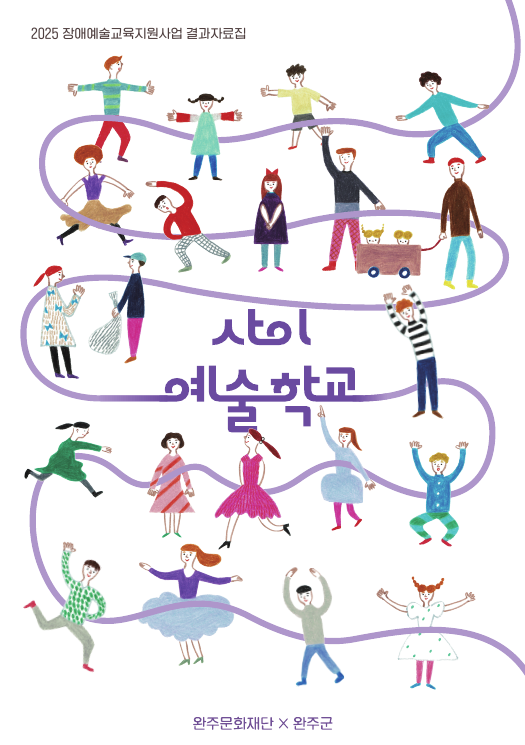 2025 장애예술교육지원사업 사이:예술학교 결과자료집