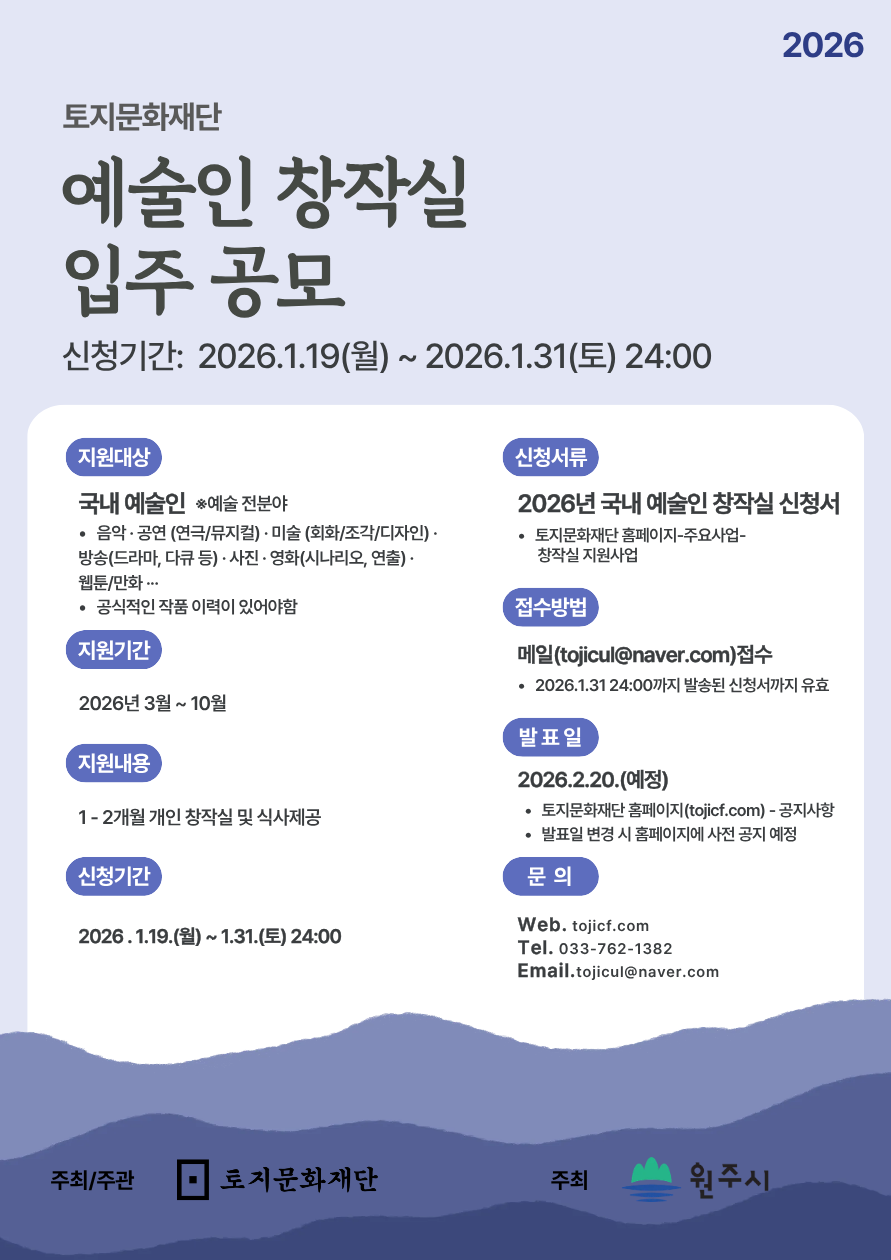 토지문화재단 2026년도 예술인 창작실 입주 공모