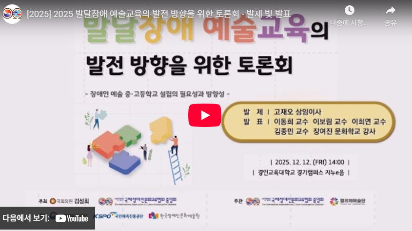2025 발달장애 예술교육의 발전 방향을 위한 토론회 - 발제 빛 발표