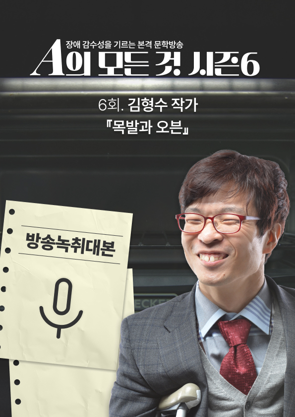 [A의 모든 것 시즌6] 6-2. 김형수 작가 『목발과 오븐』 2부 방송녹취대본