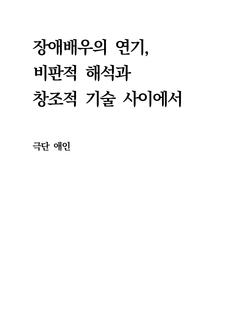 장애배우의 연기, 비판적 해석과 창조적 기술 사이에서