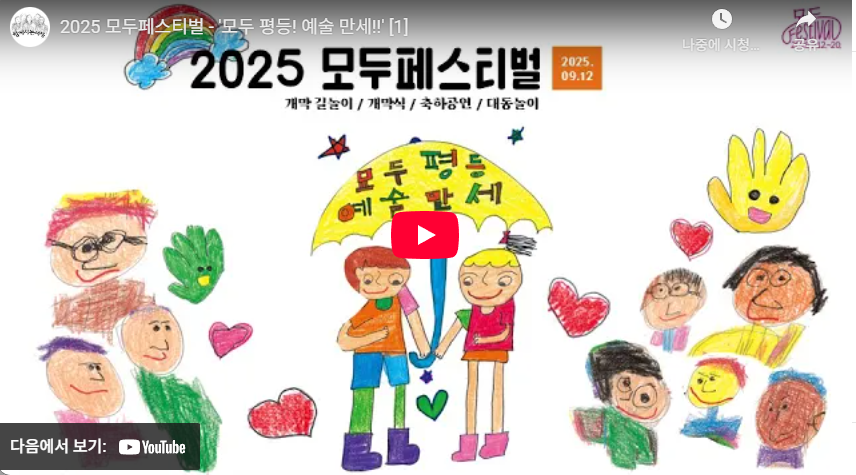 2025 모두페스티벌 - '모두 평등! 예술 만세!!'
