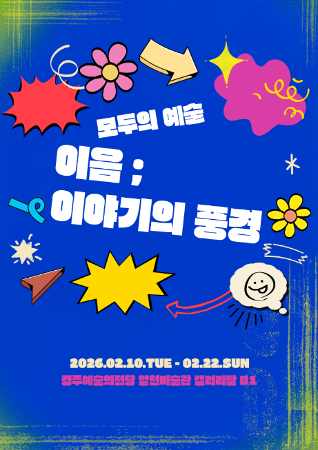 전시 포스터. 파란색 배경 위에 만화식 스티커와 낙서 같은 그래픽 요소(꽃, 별, 말풍선, 화살표, 종이비행기, 웃는 얼굴 구름 등)가 흩어져 배치된 밝고 경쾌한 디자인. 중앙 큰 글씨로 전시 제목 ‘모두의 예술 이음: 이야기의 풍경’이 적혀 있다. 하단에 일정과 장소 정보가 표기되어 있다: 전시 기간 2026년 2월 10일(화요일)부터 2월 22일(일요일)까지. 장소는 경주예술의전당 알천미술관 갤러리달.