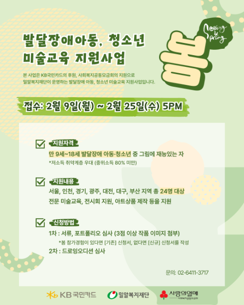 2026 발달장애 아동·청소년 미술교육 지원사업 ‘봄’ 모집