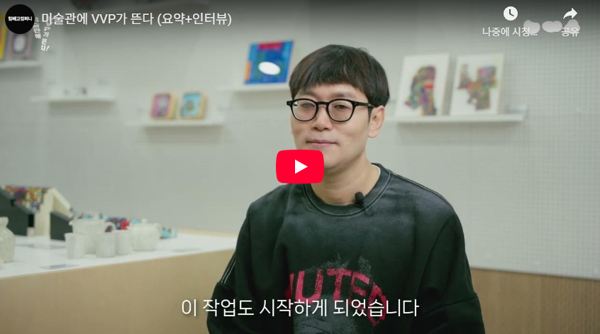 〈미술관에 VVP가 뜬다〉 요약&인터뷰