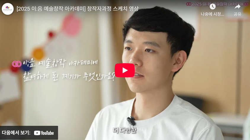 [2025 이:음 예술창작 아카데미] 창작자과정 스케치 영상