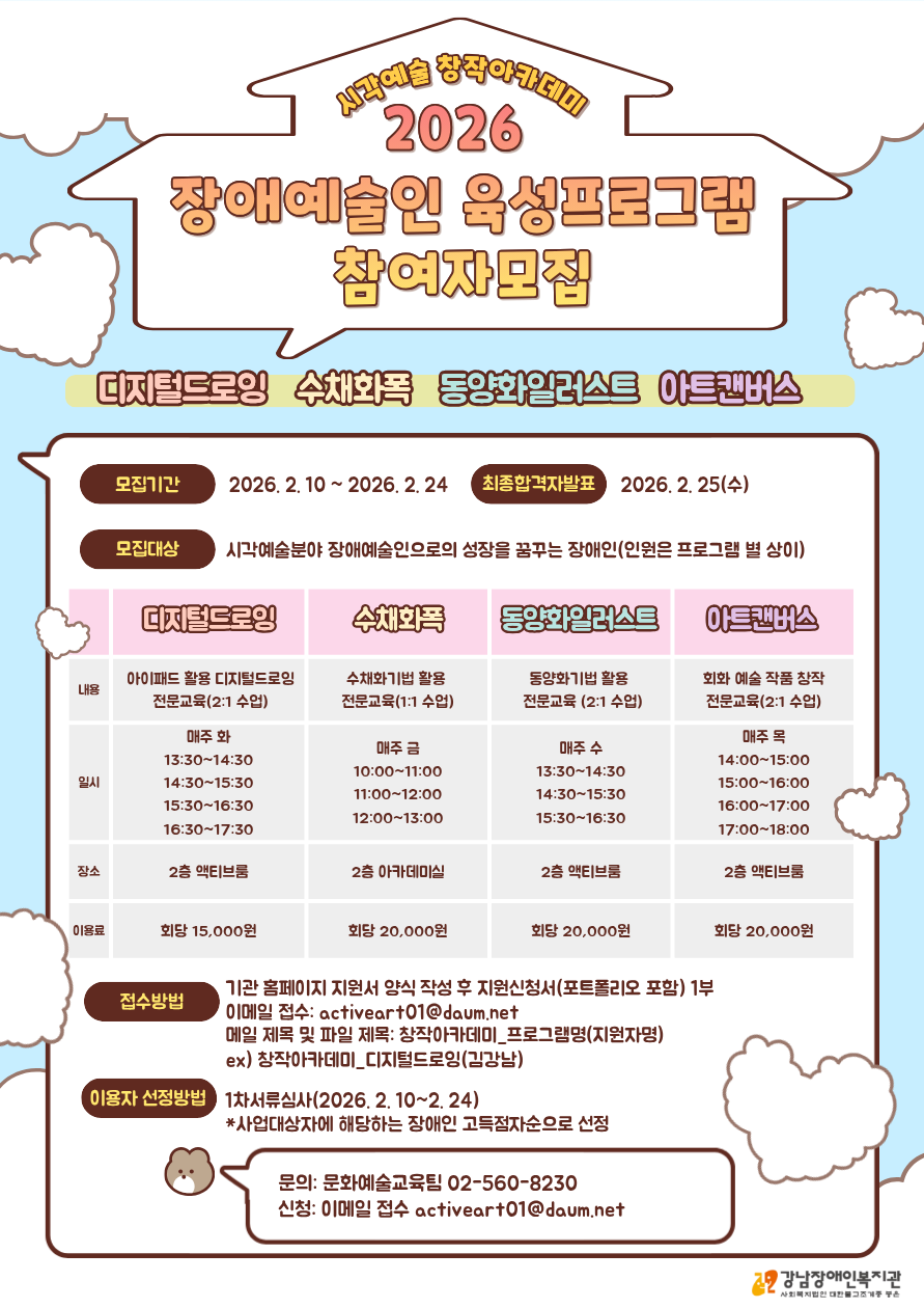 강남장애인복지관 2026 장애예술인 육성프로그램 참여자 모집