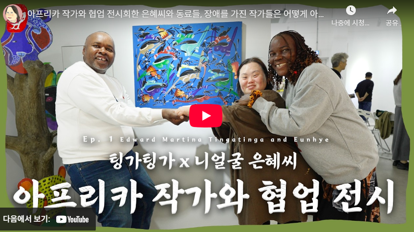 아프리카 작가와 협업 전시회한 은혜씨와 동료들