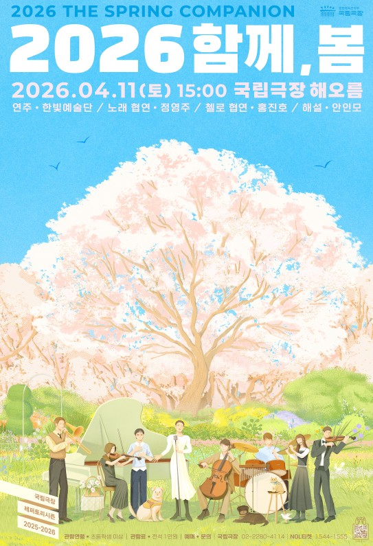 밝은 하늘색 배경 위에 만개한 벚꽃나무 아래에서 여러 연주자가 함께 연주하는 일러스트 포스터. 상단에 “2026 THE SPRING COMPANION / 2026 함께, 봄”이라고 적혀 있다.
공연 일시는 2026년 4월 11일(토요일) 오후 3시이며, 장소는 국립극장 해오름극장이다. 출연은 한빛예술단, 노래 협연 정영주, 첼로 협연 홍진호, 해설 안인모.
하단에는 국립극장 레퍼토리 시즌 2025–2026 안내와 관람 연령(초등학생 이상), 관람료(전석 1만 원), 문의처 국립극장(02-2280-4114), 예매처 놀티켓(1544-1555) 정보가 함께 표기되어 있다.