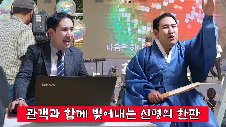 관객과 함께 빚어내는 신명의 한판