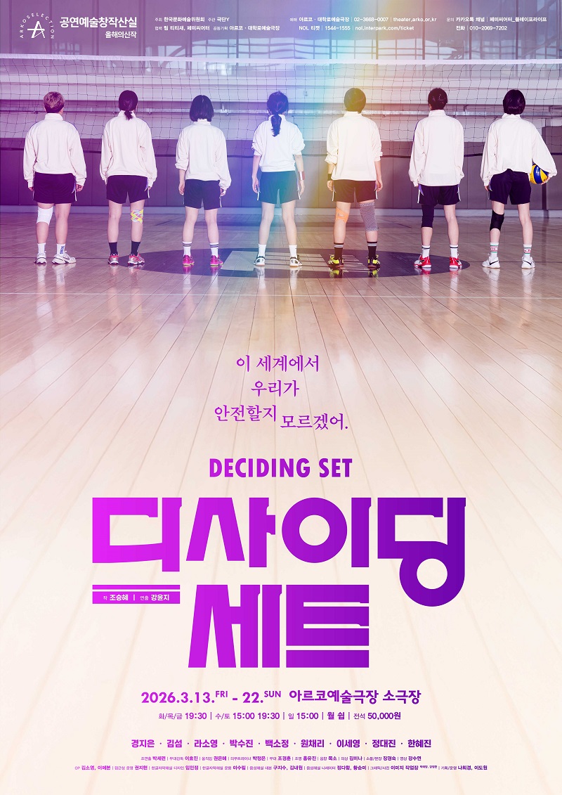 포스터의 배경은 배구 코트입니다. 코트 바닥이 넓게 펼쳐져 포스터를 가득 채우고 있습니다. 배구 네트는 포스터 상단에 가로로 놓여 있으며, 네트를 보고 일렬로 서 있는 선수 일곱 명의 뒷모습이 보입니다. 구도상 인물과 네트는 포스터의 상단 영역에 위치합니다. 인물은 포스터 전체의 3분의 1 정도 크기로 삽입되어 있습니다.

선수들은 모두 똑같은 유니폼을 입고 있습니다. 유니폼은 흰색 트레이닝 재킷과 검은색 반바지입니다. 각자 정강이까지 올라오는 스포츠 양말과 배구화를 신습니다. 모두 똑같은 유니폼을 입고 있지만, 양말과 배구화의 색 그리고 머리 스타일이 제각각 다릅니다. 뒷목 위까지 내려오는 숏컷, 어깨 위까지 내려오는 단발머리도 있고, 누군가는 머리카락을 아래로 묶어 길게 늘어뜨리거나 동그랗게 위로 말아 올렸습니다. 무릎 부분에 부상 방지를 위한 테이핑을 하거나 보호대를 차고 있는 사람도 있습니다. 맨 오른쪽에 서 있는 선수는 옆구리에 배구공을 끼고 있습니다. 모두 다리를 어깨너비만큼 벌린 채 허리를 꼿꼿하게 세우고 서 있는 모습이 결연한 느낌을 줍니다. 옅은 무지개빛이 포스터 상단에 드리워져 있습니다. 마치 경기장 위로 스며드는 듯한 분위기입니다. 무지개빛은 특히 가운데 서 있는 두 사람 위로 은은하게 내려앉아 있습니다.

인물 아래로는 텍스트가 있습니다. 인물의 바로 밑에는 보라색 글씨로 공연의 대사 “이 세계에서 우리가 안전할지 모르겠어.”가 적혀 있습니다. 그 아래에는 더 굵고 큰 보라색 글씨로 공연 제목 디사이딩 세트가 쓰여 있으며, 왼쪽에서 오른쪽으로 갈수록 색이 짙어지는 그라데이션 형태를 띱니다. 글자 ‘디’ 아래에는 같은 색의 긴 직사각형이 삽입되어 있고, 그 안에 작은 글씨로 ‘작 조승혜, 연출 강윤지’가 표기되어 있습니다.

제목 아래에는 작지만 두꺼운 글씨로 공연 일정과 장소, 출연 배우들의 이름과 함께 전체 창작진 및 참여진의 이름이 나열되어 있습니다.