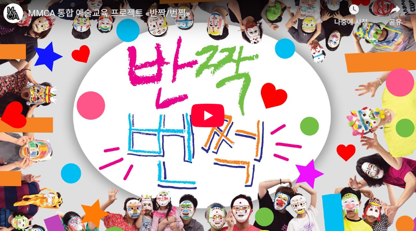 통합 예술교육 프로젝트 《반짝/번쩍》