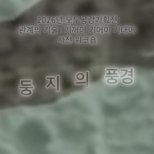 흐릿한 자연 풍경 이미지를 배경으로 한 포스터로, 상단에 “2026년 모두공감기획전 관계의 기술: 가까이 기어이 기대어 사전 워크숍” 문구가 쓰여 있고 중앙에 ‘둥지의 풍경’이라는 제목이 크게 배치되어 있다. 전체적으로 부드럽게 번진 이미지 위에 흰색 글자가 떠 있는 형태의 디자인이다.