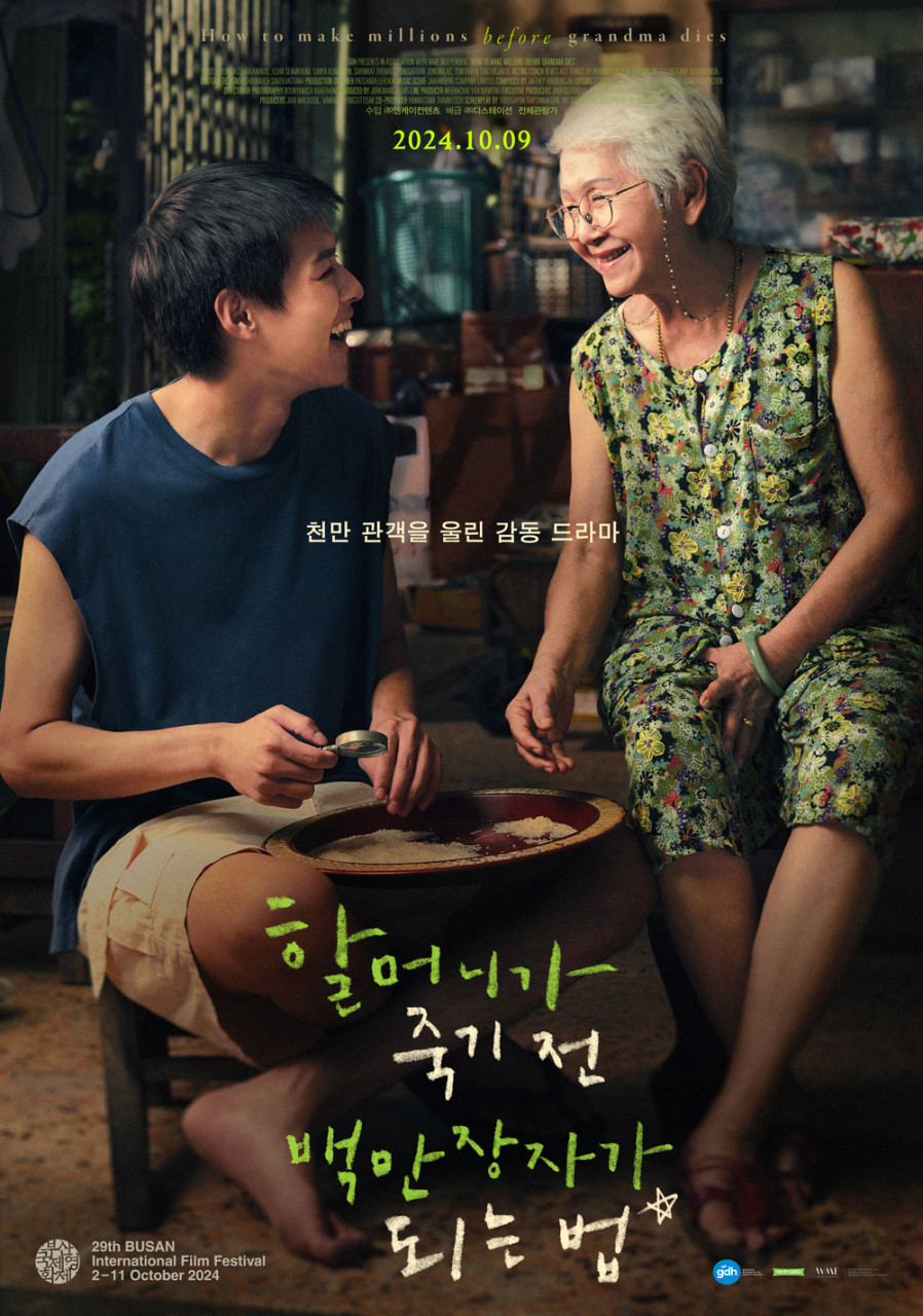 따뜻한 실내 공간에서 젊은 남성과 짧은 흰 머리의 할머니가 마주 앉아 웃으며 대화하는 장면을 담은 영화 포스터로, 남성은 쌀이 담긴 그릇을 들고 있고 할머니는 꽃무늬 옷을 입고 있다. 상단에는 영어 제목 “How to make millions before grandma dies”와 개봉일 “2024.10.09”가, 중앙에는 “천만 관객을 울린 감동 드라마” 문구가 쓰여 있다. 하단에는 영화 제목 ‘할머니가 죽기 전 백만장자가 되는 법’이 손글씨 형태로 크게 표기되어 있으며, 부산국제영화제 상영 표기와 관련 로고가 함께 배치되어 있다.