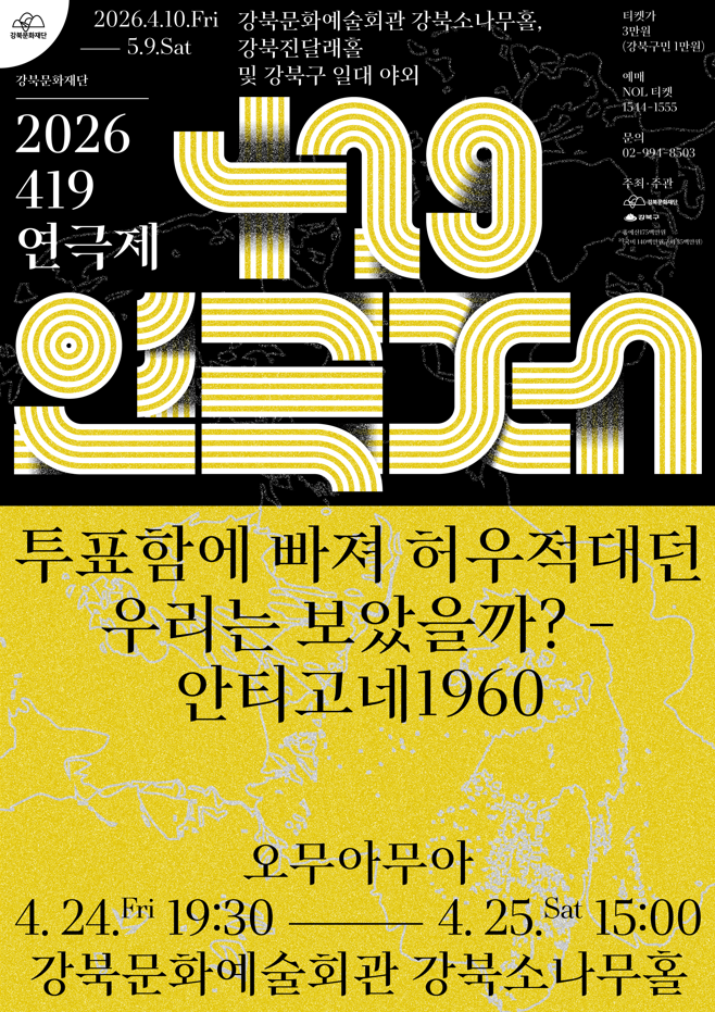 투표함에 빠져 허우적대던 우리는 보았을까? - 안티고네 1960