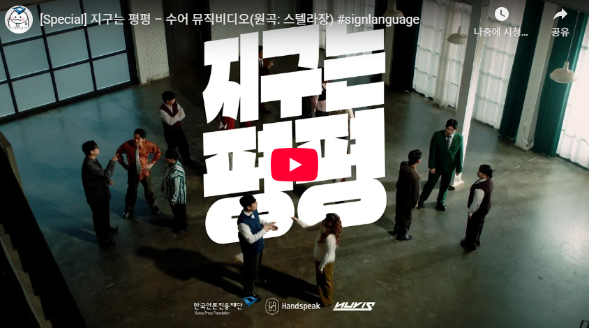 〈지구는 평평〉  수어 뮤직비디오 (원곡 스텔라장)