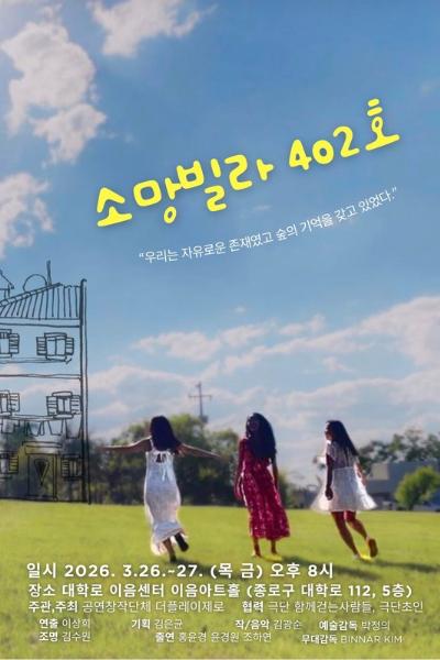 푸른 하늘과 초록 들판을 배경으로 세 명의 여성이 드레스를 입고 풀밭을 달리는 장면 위에 노란 글씨로 공연 제목 ‘소망빌라 402호’가 쓰인 포스터로, “우리는 자유로운 존재였고 숲의 기억을 갖고 있었다.”라는 문구가 함께 배치되어 있다. 공연은 2026년 3월 26일(목)과 3월 27일(금) 오후 8시에 대학로 이음센터 이음아트홀(종로구 대학로 112, 5층)에서 진행되며, 주관·주최 공연창작단체 더플레이제로, 협력 극단 함께걷는사람들·극단초인, 연출 이상희, 기획 김은균, 작·음악 김광순, 예술감독 박정의, 조명 김수원, 출연 홍윤경·윤경원·조하연, 무대감독 BINNAR KIM으로 표기되어 있다.