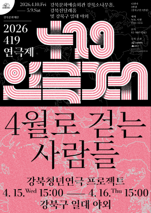 검은 배경 위에 분홍색 선 패턴으로 ‘419 연극제’ 글자가 디자인된 포스터 상단과, 분홍색 배경의 하단 정보 영역으로 구성된 홍보 이미지다. 상단에는 행사 기간 ‘2026년 4월 10일(금)–5월 9일(토)’과 장소 ‘강북문화예술회관 강북소나무홀·강북진달래홀 및 강북구 일대 야외’가 안내되어 있다. 하단에는 공연 제목 ‘4월로 걷는 사람들’과 ‘강북청년연극프로젝트’가 표기되어 있으며 공연 일정은 2026년 4월 15일(수) 15:00, 4월 16일(목) 15:00, 장소는 강북구 일대 야외로 안내되어 있다.
