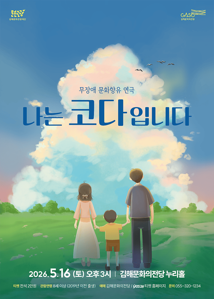 푸른 하늘과 구름을 배경으로 들판 위에 서 있는 가족(어른 두 명과 아이 한 명)의 뒷모습이 그려진 따뜻한 일러스트 포스터. 중앙에는 “무장애 문화향유 연극 나는 코다입니다” 제목이 크게 배치되어 있다. 공연은 2026년 5월 16일 토요일 오후 3시 김해문화의전당 누리홀에서 진행되며, 전석 2만원, 8세 이상 관람 가능, 예매는 김해문화의전당 및 예스24 티켓 홈페이지, 문의 055-320-1234로 안내되어 있다.