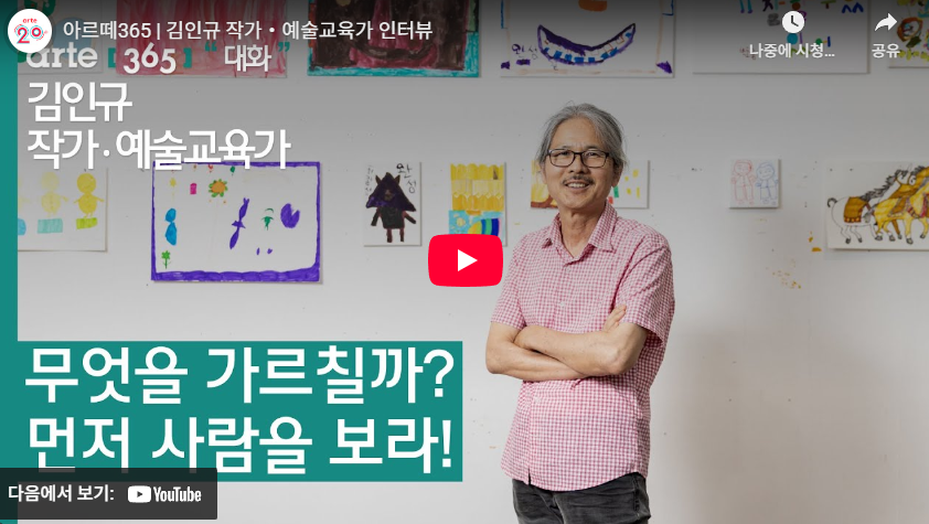 김인규 작가‧예술교육가 인터뷰