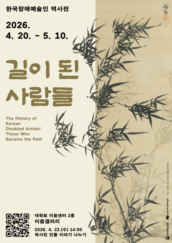 한국장애예술인 역사전 ‘길이 된 사람들’ 포스터로, 2026년 4월 20일부터 5월 10일까지 진행된다. 베이지색 바탕 위에 먹으로 그린 대나무 그림이 오른쪽을 중심으로 배치되어 있으며, 왼쪽에는 굵은 서체로 전시 제목이 크게 쓰여 있다. 영어 부제는 “The History of Korean Disabled Artists: Those Who Became the Path”이다. 하단에는 장소 ‘대학로 이음센터 2층 이음갤러리’, 행사 ‘2026년 4월 22일 수요일 14시 역사전 인물 이야기 나누기’ 정보와 QR코드가 포함되어 있다.